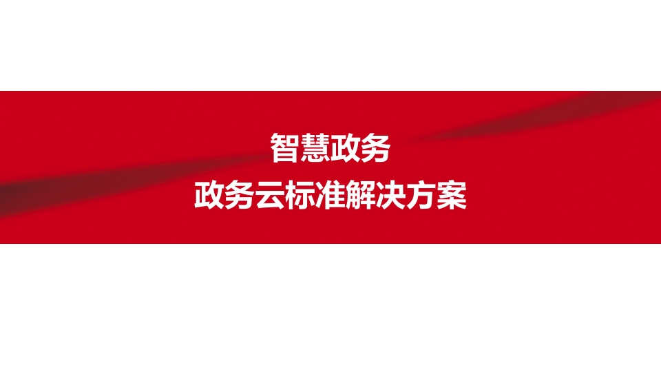 智慧政务云标准解决方案[71页PPT]